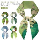 【2枚セット】 シルク調 スカーフ 16種 絵画 モネ ゴッホ アクセサリー ロングスカーフ ネックスカーフ アレンジ自在 衣装 舞台 制服 ボータイ ボウタイ...