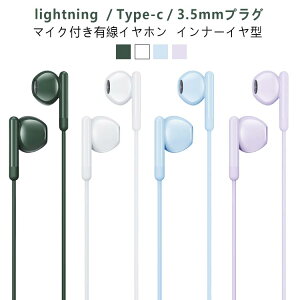 lightning Type-c 3.5mm マイク付きイヤホン イヤホン 有線 iphone Apple インナーイヤー 型 タイプC 有線イヤホン 音量調整 重低音 HIFI高音質 ノイズキャンセリング マイク付き 通話可能 クリア通話 iphone15 16 pro ios/iPad/Android/PC多機種対応通勤/会議/仕事/ゲームに