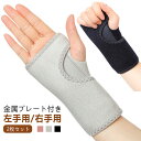 【2枚セット】手首サポーター 腱鞘炎 金属プレート付き 捻挫 手根管症候群 固定 黒 左手用 右手用 手首 サポーター 親指 育児 女性 男性 医療用 おしゃれ リストバンド リストラップ 野球 スポーツ グローブ プロテクター 橈骨 骨折 後 固定 損傷 リスト 怪我 痛い 防止 家事