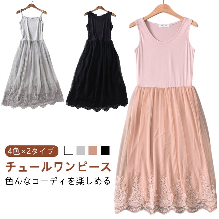 ペチコート ワンピース レディース ロングワンピース チュールワンピース キャミワンピース レディース インナーワンピース チュール レース タンクトップ キャミソール 2タイプ 刺繍 ペチワンピース コーデ 重ね着 柔らか 送料無料