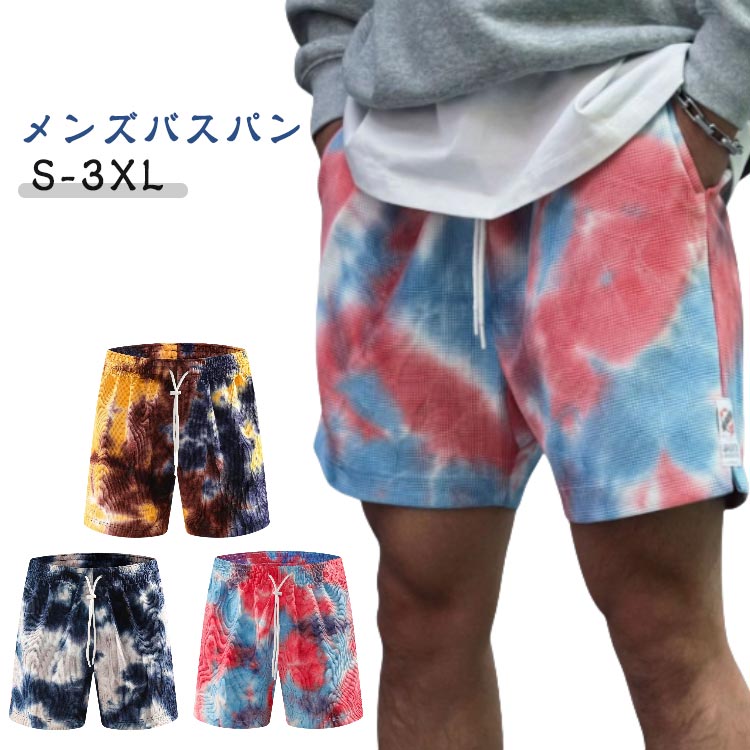 バスパン メンズ おしゃれ 短パン バスケ ハーフパンツ ズボン タイダイ風 ショートパンツ バスケパンツ 半ズボン 膝上 スポーツ バスケットボール ランニング トレーニング 運動着 バスパン ジュニア 運動会 体育祭 通気 部屋着