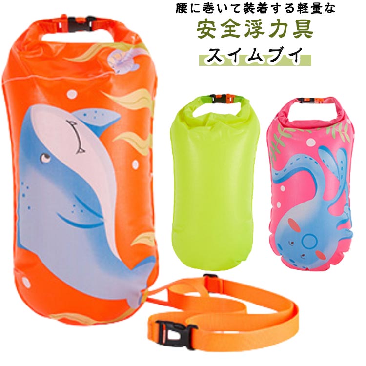 スイムブイ 防水バッグ ドライバッグ 貴重品入れ フロート 緊急浮き具 海 川 プール 海練習 浮標 浮き ..