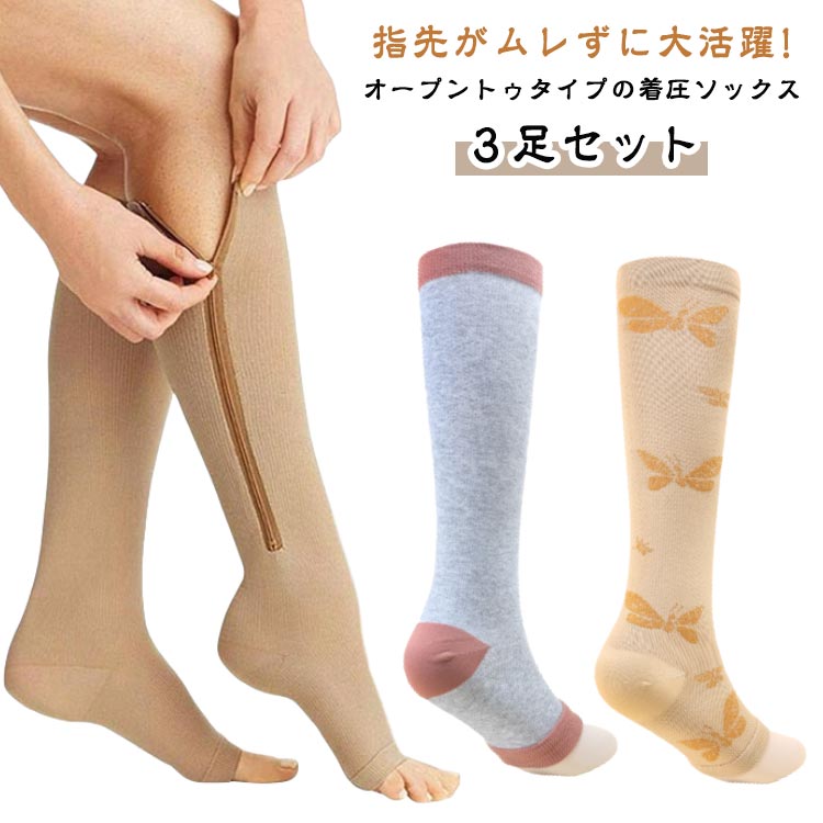 着圧ハイソックス オープントゥ 3足セット サイドジップ 弾性ストッキング ひざ下 下肢静脈瘤 加圧ソックス 立ち仕事 美脚 靴下 ふくらはぎ むくみ サポーター 寝るとき 足のむくみ 浮腫み 飛行機