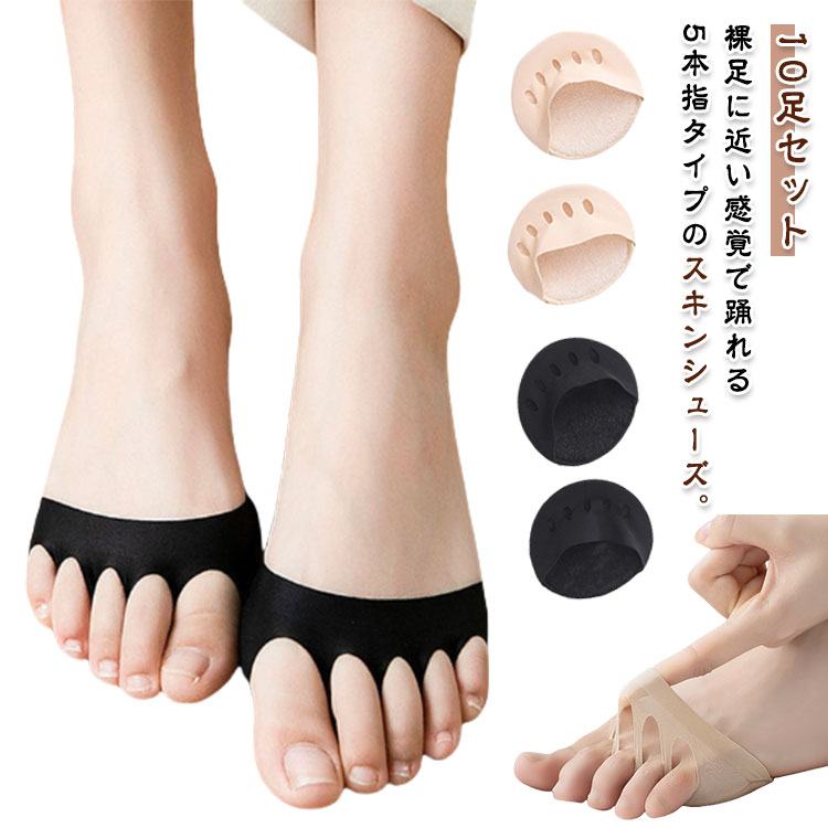 5本指 スキンシューズ スキンソックス つま先 パッド 10足セット パッド バレエ ベリーダンスソックス フラダンス ダンス 足裏保護 素足ケア 裸足サポート...
