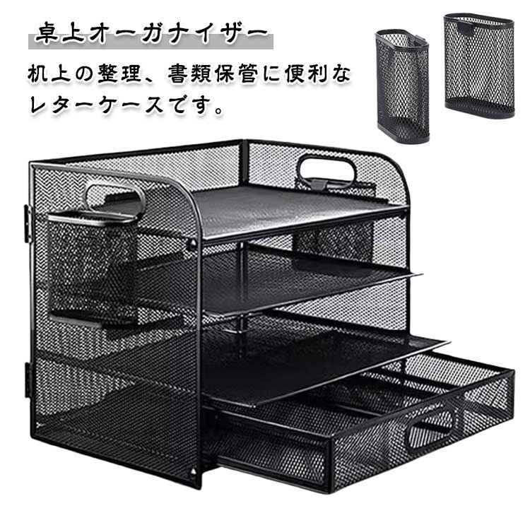 ・机上の整理、書類保管に便利なレターケースです。 ・ちょっと大きめA4ファイルサイズをすっきり収納。 ・オフィスでの使用に。 サイズ 4段 サイズについての説明 【サイズ】幅32cm マチ23cm 高さ29cm 重さ約1.9kg ※上記サイズは平置き実寸になります。サイズ表の実寸法は商品によって1-3cm程度の誤差がある場合がございます。 素材 金属 色 ブラック 備考 ●サイズ詳細等の測り方はスタッフ間で統一、徹底はしておりますが、実寸は商品によって若干の誤差(1cm～3cm )がある場合がございますので、予めご了承ください。 ●製造ロットにより、細部形状の違いや、同色でも色味に多少の誤差が生じます。 ●パッケージは改良のため予告なく仕様を変更する場合があります。 ▼商品の色は、撮影時の光や、お客様のモニターの色具合などにより、実際の商品と異なる場合がございます。あらかじめ、ご了承ください。 ▼生地の特性上、やや匂いが強く感じられるものもございます。数日のご使用や陰干しなどで気になる匂いはほとんど感じられなくなります。 ▼同じ商品でも生産時期により形やサイズ、カラーに多少の誤差が生じる場合もございます。 ▼他店舗でも在庫を共有して販売をしている為、受注後欠品となる場合もございます。予め、ご了承お願い申し上げます。 ▼出荷前に全て検品を行っておりますが、万が一商品に不具合があった場合は、お問い合わせフォームまたはメールよりご連絡頂けます様お願い申し上げます。速やかに対応致しますのでご安心ください。