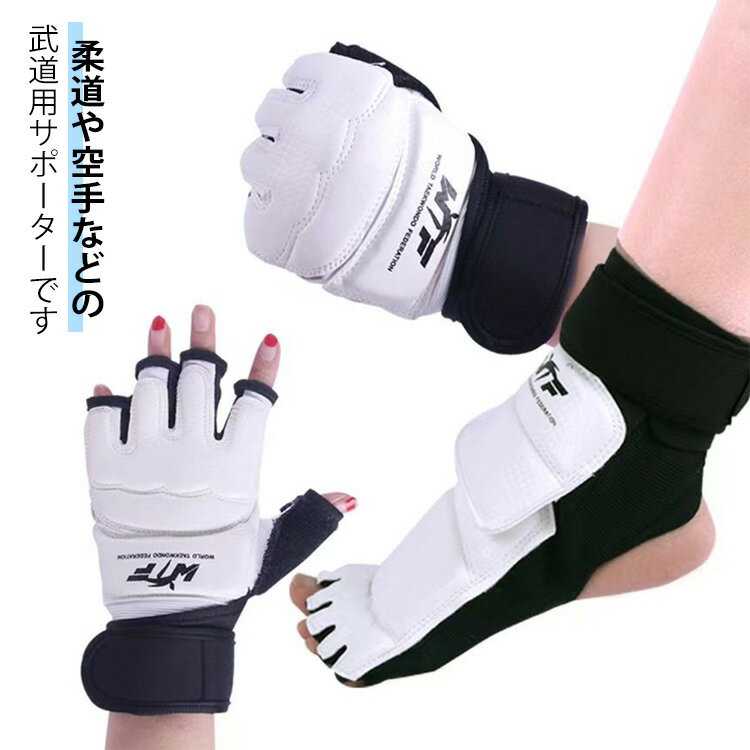 柔道 手 足 サポーター 2種類セット 脚サポーター すねサポーター 脛サポーター レッグサポーター 子供用 大人用 空手 武道サポーター