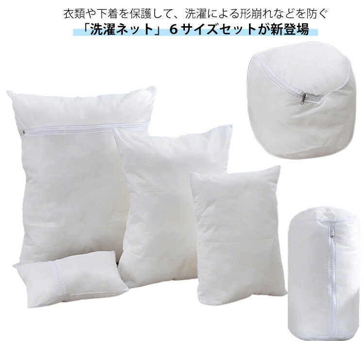 ・衣類や下着を保護して、洗濯による形崩れなどを防ぐ「洗濯ネット」6サイズセットが新登場。 ・洗濯時の衣類の絡まり、糸くずの付着など、洗濯時の様々なお悩みを解決してくれる便利な洗濯ネットです。 ・使用後はサッと折りたためてコンパクトに。 サイズ 6サイズセット サイズについての説明 【6サイズセット】60*60cm、50*60cm、40*50cm、30*40cm、16*17cm、22*33cm ※上記サイズは平置き実寸になります。サイズ表の実寸法は商品によって1-3cm程度の誤差がある場合がございます。 素材 ポリエステル 色 ホワイト 備考 ●サイズ詳細等の測り方はスタッフ間で統一、徹底はしておりますが、実寸は商品によって若干の誤差(1cm～3cm )がある場合がございますので、予めご了承ください。 ●製造ロットにより、細部形状の違いや、同色でも色味に多少の誤差が生じます。 ●パッケージは改良のため予告なく仕様を変更する場合があります。 ▼商品の色は、撮影時の光や、お客様のモニターの色具合などにより、実際の商品と異なる場合がございます。あらかじめ、ご了承ください。 ▼生地の特性上、やや匂いが強く感じられるものもございます。数日のご使用や陰干しなどで気になる匂いはほとんど感じられなくなります。 ▼同じ商品でも生産時期により形やサイズ、カラーに多少の誤差が生じる場合もございます。 ▼他店舗でも在庫を共有して販売をしている為、受注後欠品となる場合もございます。予め、ご了承お願い申し上げます。 ▼出荷前に全て検品を行っておりますが、万が一商品に不具合があった場合は、お問い合わせフォームまたはメールよりご連絡頂けます様お願い申し上げます。速やかに対応致しますのでご安心ください。