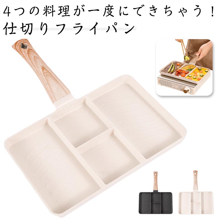 フライパン 仕切り IH対応 ガス対応 お弁当 朝食 仕切り付き 角型フライパン 高機能フライパン おべんとう お弁当作り ウィンナー 時短調理 同時調理 効率 たまご焼き 卵焼き 玉子焼き 卵焼き器のサムネイル