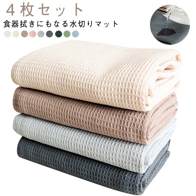 水切りマット 4枚セット 食器乾燥マット 食器拭き 洗濯可 ふきん 吸水 速乾 吸水マット ドライ マット 大判 水回り クロス コーヒーマット 食器乾燥マット グラス水切りマット