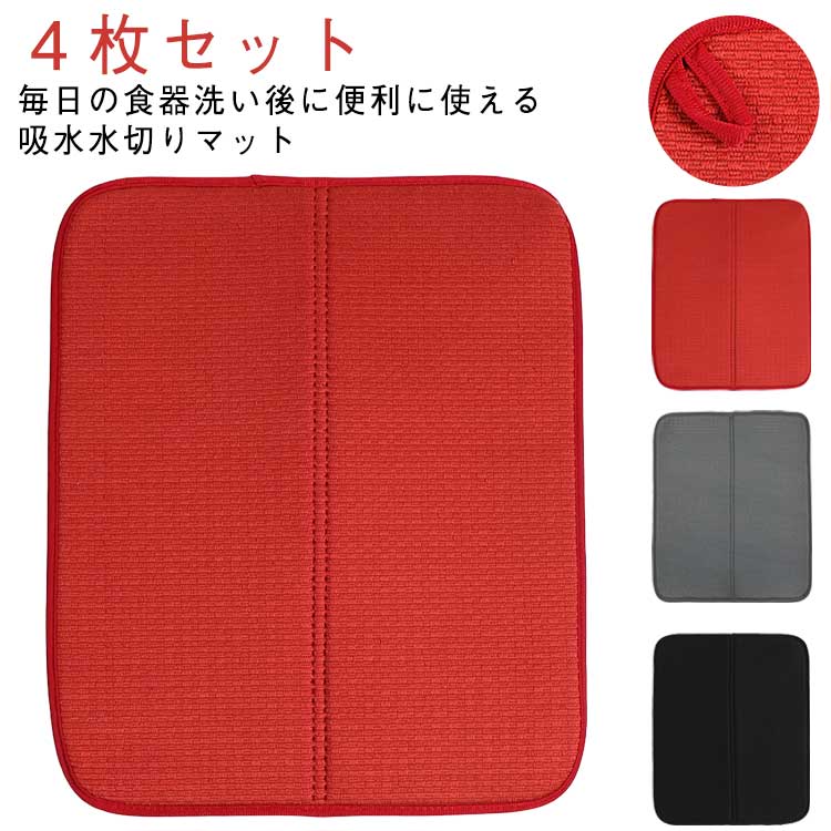 水切りマット 折りたたみ 吸水マット キッチン 4枚セット シンクマット コーヒーマット 食器乾燥マット グラス水切りマット 食器置き 皿置き 敷き