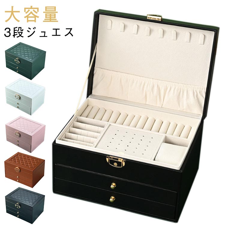Rakuten - ジュエス 3段 ジュエリーケース アクセサリーケース アクセサリー 宝石箱 収納 大容量 指輪 リング ピアス ネックレス 小物入れ イヤリング メガネ 時計収納 母の日 プレゼント