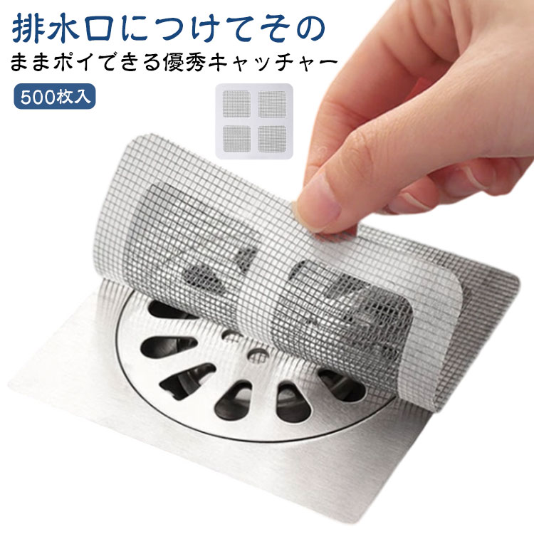 排水溝ネット 排水口フィルター 使い捨て 500枚入 髪の毛キャッチャー 髪の毛 お風呂 掃除簡単 風呂 排水溝 ゴミ受け ネット 防カビ 時短 掃除用品 バス用品 浴室