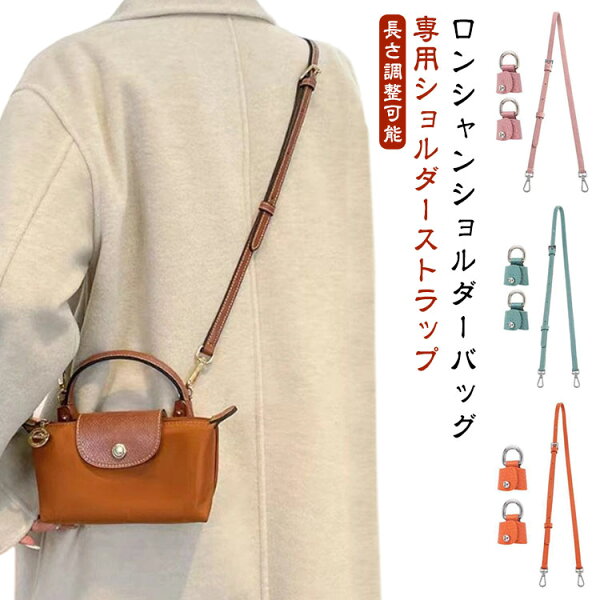 infinitesmileのロンシャン用ストラップ 留め具 付き ショルダーバッグ専用 ショルダーベルト ショルダーストラップ mini ハンドバッグ専用 幅1.2cm 長さ調整可能 後付け|詳細画像