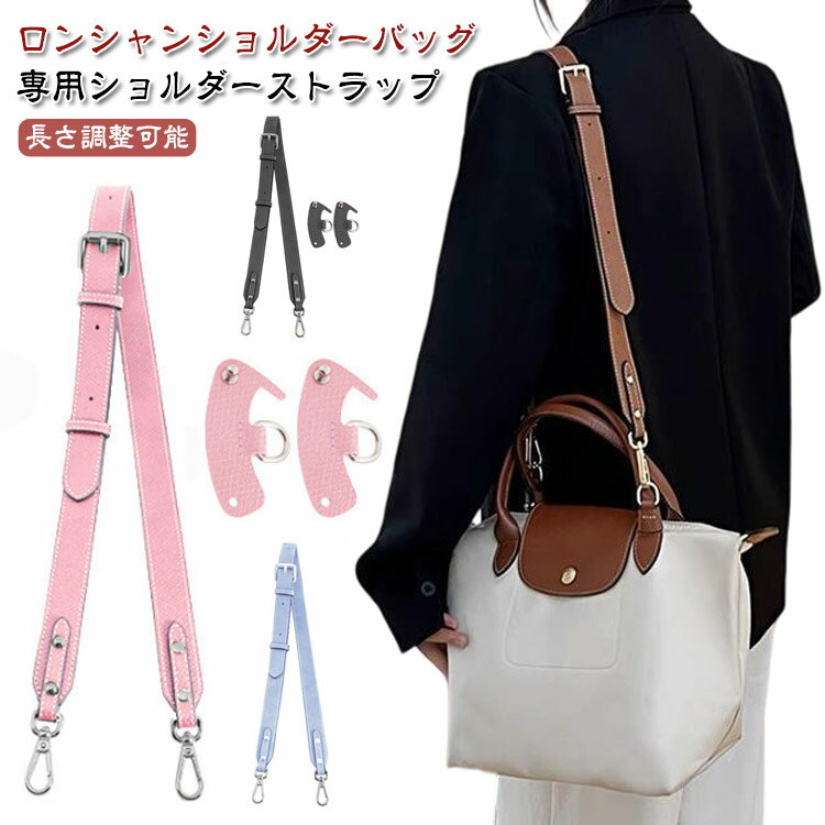 longchamp ハンドバッグ - ロンシャン用ストラップ 留め具 付き ショルダーバッグ専用 ショルダーベルト ショルダーストラップ ハンドバッグ専用 幅2.5cm 長さ調整可能 後付け