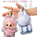 3個セット ぬいぐるみケース ぬいぐるみカバー 保護ケース クリア カバー 透明ケース 汚れ防止 収納バッグ 収納ケース 傷つけ防止 ぬいぐるみ ケース 推し活...