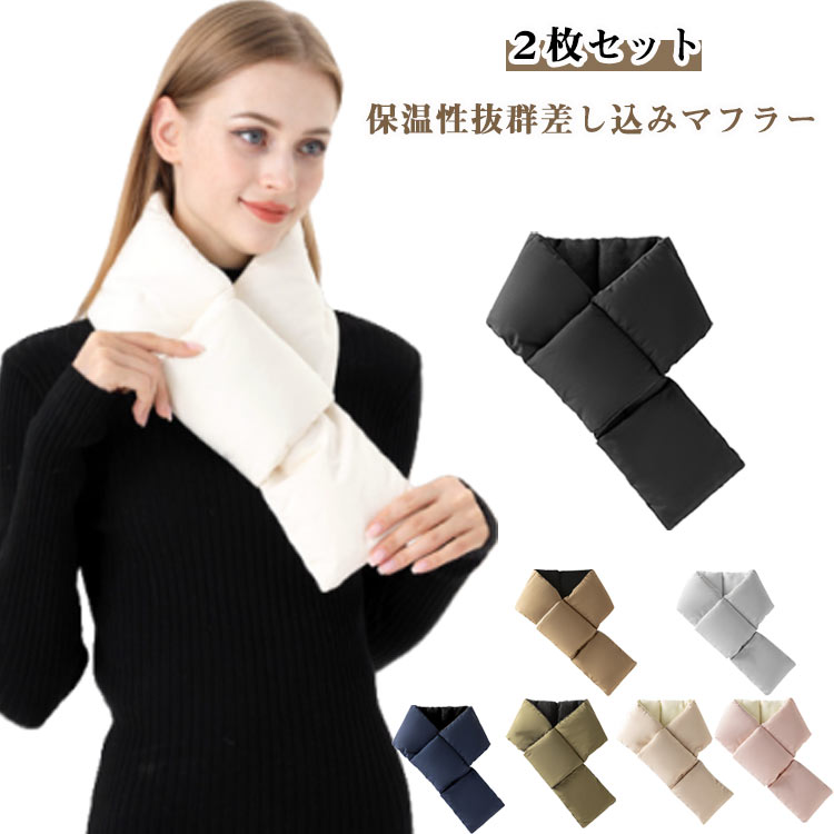 Neck Warmers - 2枚セット ショート マフラー ダウンマフラー ネックウォーマー エコダウン レディース 厚手 暖かい 防寒 保温 中綿 防風 洗える ゴルフ 機能性 ハイキング 山 冷え 冬