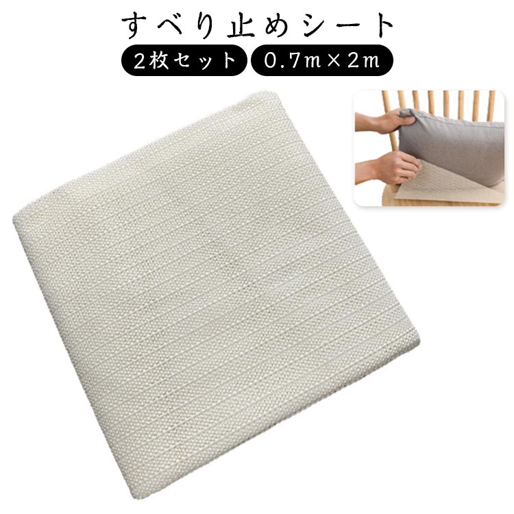 すべりどめ シート 2枚セット 滑り止めマット 0.7m×2m カーペット ラグ バスマット マットレス すべり..