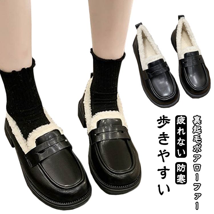 ローファー 裏起毛 ボア レディース 暖かい 秋 冬 柔らかい 高級感 疲れない 歩きやすい 入学式 入園式 ブラック 黒 シンプル 通勤 安定感 履きやすい 防寒 温活 あたたかい