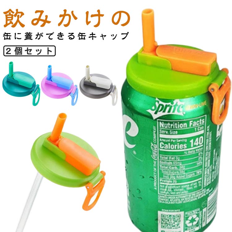 2個セット 缶のフタ 缶キャップ ふた ストローキャップ 缶用 ストロー付き キャップ 缶飲料にふたをす..