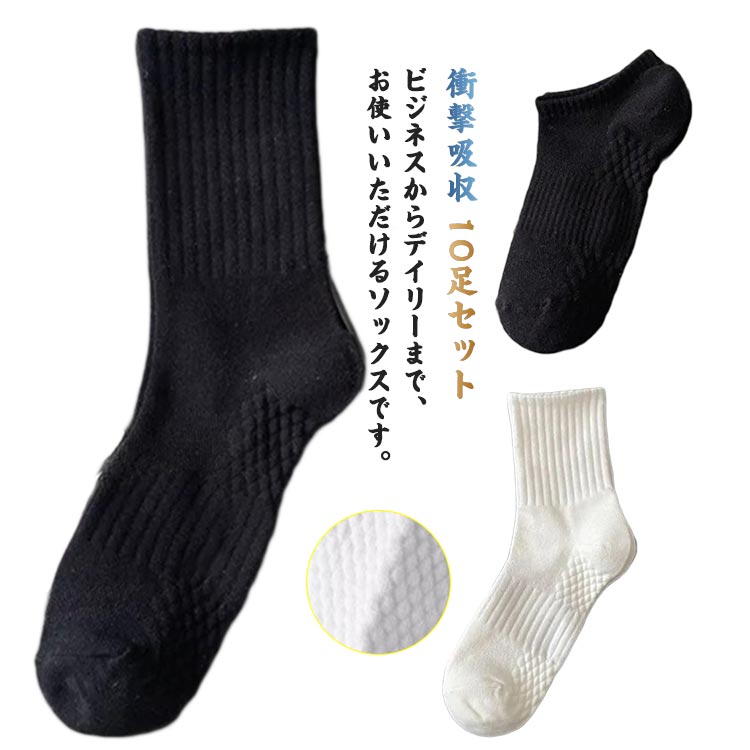 10足セット 靴下 ソックス スポーツソックス 底厚 クッション ビジネス メンズ 男性 スニーカー丈 ショート丈 クルー丈 くるぶしソックス ショートソックス スニーカーソックス くつした 蒸れない 通気性 衝撃吸収 吸汗 通学 ビジネス スクール 学生用 スポーツ ウォーキング