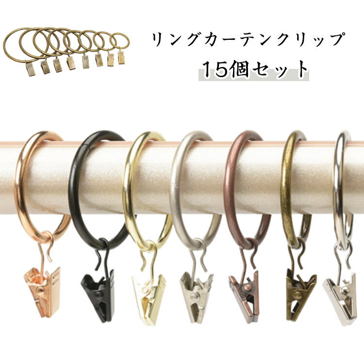 15個セット カーテンリング カーテンフック 開口タイプ 吊り下げ ハンガークリップ カーテンホルダー ..