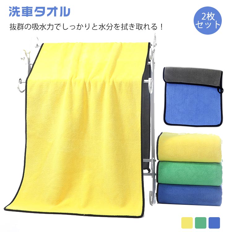 2枚セット 洗車タオル 吸水タオル 洗車 60×160cm マイクロファイバー 大判サイズ 拭き上げ 拭き取り 水滴が残らない 厚手 窓拭き フロントガラス 掃除 業務用 洗車用品 洗車グッズ