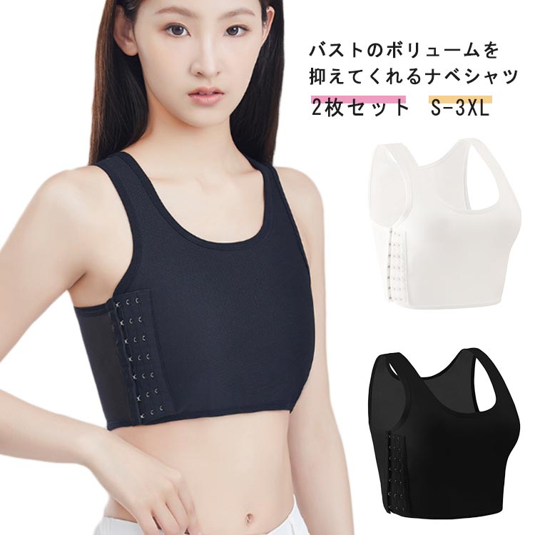 2枚セット ナベシャツ 胸つぶし 胸を小さく見せる ブラ 補正下着 着痩せ ブラジャー 和装ブラ 和装ブラジャー インナー コスプレ 揺れない ブラトップ ノン...