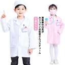 2点セット キッズ お医者さんごっこ 白衣 コスプレ 子供 ハロウィン 医者 獣医 こども用 ドクター 衣装 診察 科学者 博士 実験 仮装 コスチューム ドク...