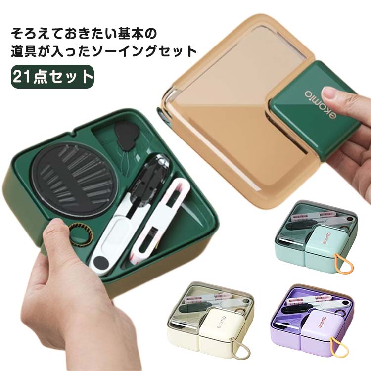 21点セット 裁縫セット スリム 裁縫箱 裁縫道具 小学生 小学校 男の子 女の子 大人 かわいい 箱型 薄型..