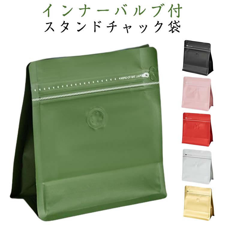 30枚セット コーヒー豆袋 お米 アルミ袋 エアバルブ付き 真空パック バルブ式 ジッパーバッグ ジッパー..