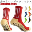 10足セット 滑り止め 滑らない ソックス サッカー ゴルフ ソックス ゴルフ 靴下 スポーツソックス ランニングソックス バスケットボール テニス バドミント...