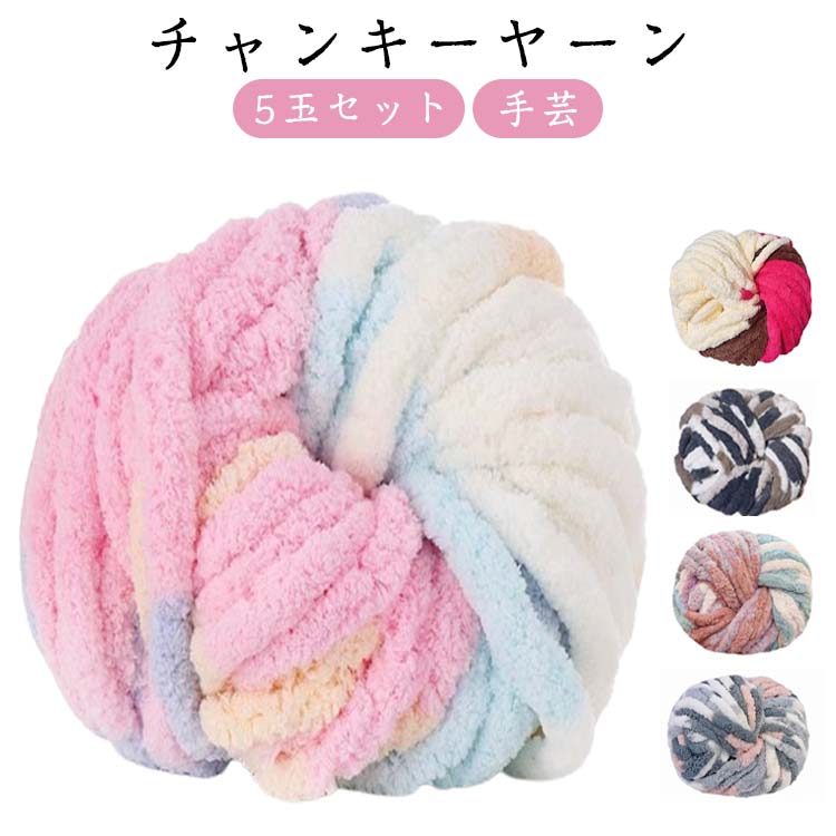 5玉セット ニットヤーン チャンキーヤーン チャンキーニット モールヤーン 太い 毛糸 配色 カラフル 手芸 編み物 インスタ映え diy ハンドメイド 太いヤーン