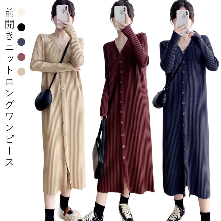 ニットワンピース 前開きニットワンピース Iライン 前開き ロングワンピース ロング レディース ロングニット フォーマル 長袖 リブ ニット Vネック セーター 羽織り アウター 体型カバー マタニティ 授乳服 秋冬
