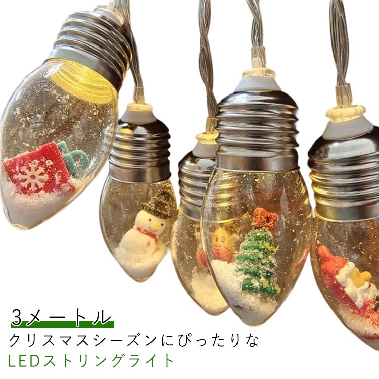 クリスマス イルミネーションライト ストリングライト クリスマスライト LED 3メートル 壁 装飾 屋外 ..