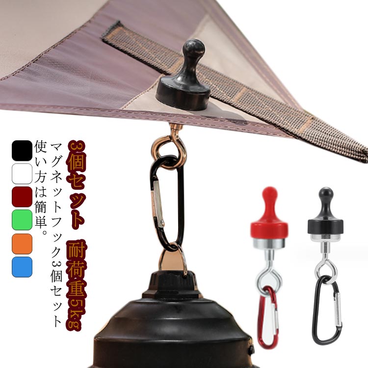 3個セット キャンプ マグネット ランタンハンガー ランタンフック カラビナ 軽量 耐荷重5kg 登山 マグ..