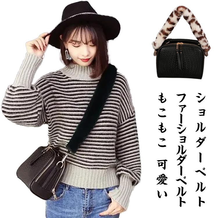 Rakuten - レディース ファーショルダーベルト エコファーストラップ 秋冬コーデ ショルダーストラップ ショルダーベルト ショート ファッション小物 可愛い ロング 40cm 120cm 選べる長さ 冬小物 もこもこ ショルダーベルト 無地 全20色 かわいい ギフト