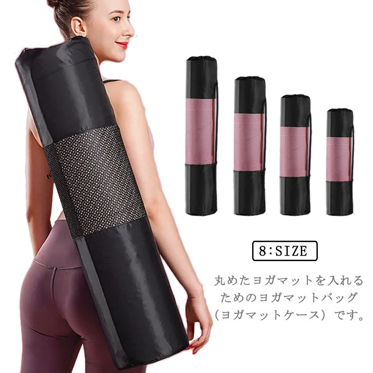 ヨガバッグ ケース 送料無料 ヨガマット専用 メッシュバック シンプル ブラック8サイズ展開 人気 レディース メンズ ピラティス フィットネス