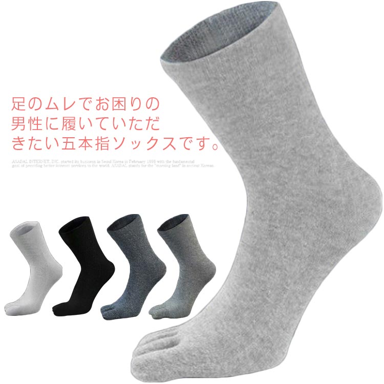 足のムレでお困りの男性に履いていただきたい五本指ソックスです。通気性に優れることにより蒸れ易い靴やブーツと相性が良く、足ムレが気になる方におすすめです。汗を吸収してムレにくいため、雑菌が繁殖しづらくなります。毎日履き、毎日洗う靴下だからこそ嬉しいメリットです。 サイズ F サイズについての説明 サイズ：23.5-27cm 素材 コットン 色 ブラック-(3足) ダークグレー-(3足) ホワイト-(3足) ライトグレー-(3足) 備考 ●サイズ詳細等の測り方はスタッフ間で統一、徹底はしておりますが、実寸は商品によって若干の誤差(1cm〜3cm )がある場合がございますので、予めご了承ください。 ●商品の色は、撮影時の光や、お客様のモニターの色具合などにより、実際の商品と異なる場合がございます。あらかじめ、ご了承ください。 ●製品によっては、生地の特性上、洗濯時に縮む場合がございますので洗濯時はご注意下さいませ。 ▼色味の強い製品によっては他の衣類などに色移りする場合もございますので、速やかに（脱水、乾燥等）するようにお願いいたします。 ▼生地によっては摩擦や汗、雨などで濡れた時は、他の製品に移染する恐れがございますので、着用の際はご注意下さい。 ▼生地の特性上、やや匂いが強く感じられるものもございます。数日のご使用や陰干しなどで気になる匂いはほとんど感じられなくなります。
