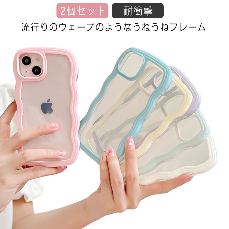Rakuten - なみなみ カバー 2個セット ウェーブ iPhone15ケース 大人 おしゃれ 可愛い スマホケース クリアケース iPhone12/iPhone14/iPhone13plus/promax