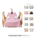 可愛い テーブルカバー リビング お洒落 長方形 ダイニング チェック柄 モダン テーブルクロス かわいい 食卓カバー 四角形 テーブルマット 正方形 テーブルクロス お手入れ簡単 家庭用 業務用 シンプル マルチカバー マルチクロス モダン インテリア