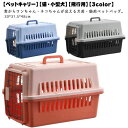 ゲージ エアトラベルキャリー 犬 犬用 ペットキャリー ペット キャリーケース 猫 キャリー ペットキャリー 猫 猫 持ち運び 犬 猫用 キャリーバッグ コンテ...