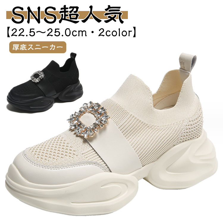 SNS超人気 通気性 靴 レディース SNS超人気 おしゃれ ビジュー 超軽量 スニーカー 運動靴 ダッドスニーカー かわいい 黒 白 疲れにくい 美脚 スリッポン ラインストーン キラキラ 韓国風 厚底靴 ランニングシューズ カジュアル メッシュ シューズ 快適 幅広 身長アップのサムネイル