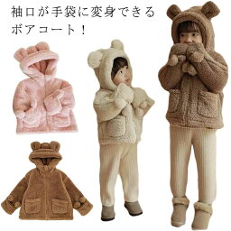 子供服 キッズ 暖かい 子供コート ジャケット ボアコート ブルゾン ボア 手袋付き 防寒 裏起毛 裏ボア あったか アウター 上着 男の子 クマ耳 フード付き ふわふわ もこもこ 暖かい ボアコート 保温 冬服