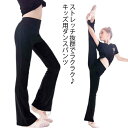 ヨガパンツ スリムパンツ フレアパンツ 子ども用 ジャズパンツ こども 女の子 ジュニア フレアパンツ ダンスパンツ パンツ キッズ ワイドパンツ ロング 美脚パンツ ブーツカットパンツ ストレッチパンツ ダンス衣装 練習着 新体操 バレエ ジャズダンス スポーツ 部屋着