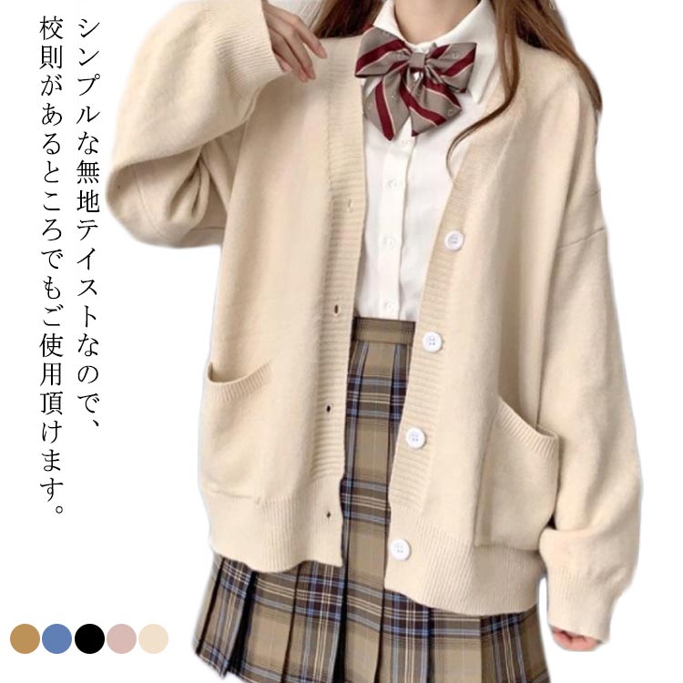 Rakuten - 送料無料 前開き レディース 送料無料 スクールカーディガン Vネック 制服 カーディガン 学生服 ニットセーター 全5色 無地 ゆったり ニット