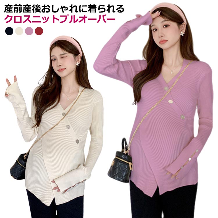 ニットトップス セーター 授乳服 クロス Vネック リブニット マタニティ カシュクール ニットセーター マタニティウェア 産前産後 トップス 春 秋 冬 送料無料 カシュクール 妊婦 授乳服 長袖