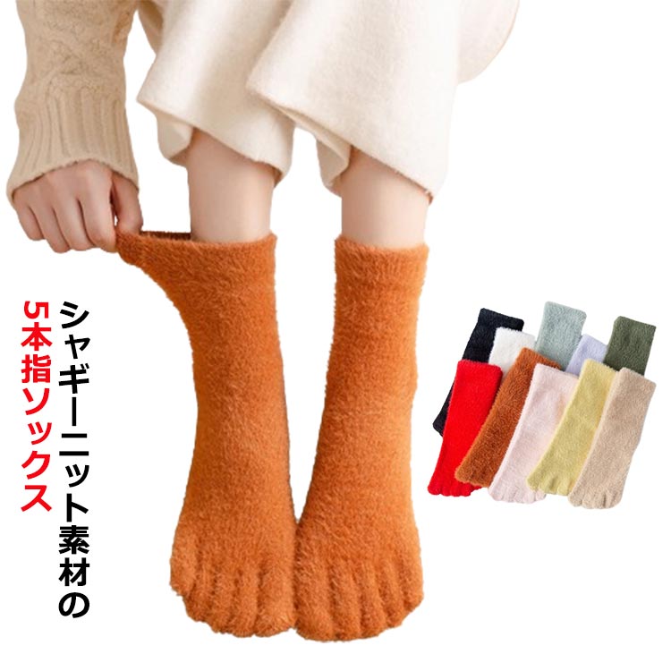 Five-Toed Socks - 暖かい 5本指ソックス レディース 選べる4足セット もこもこ 5本指靴下 冷えとり あったか 送料無料 厚手 もこもこ ルームソックス 防寒 暖かい ハーフソックス 毛足長い シャギーニット ソックス 重ね履き 靴下