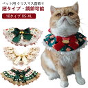 クリスマス ペット 首飾り 猫用 犬用 首輪 チョーカー アクセサリー スタイ 可愛い ワンちゃん 猫ちゃん 小型犬 猫 おしゃれ フリル レース おめかし 調...