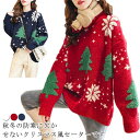 クリスマス セーター サンタ サンタクロース 体型カバー セーター ニットセーター 防寒 カワイイ 雪 レディース 保温 秋 冬 秋服 冬服 プレゼント デート 誕生日 細身 オシャレ 厚手 ふわふわ キレイめ 雪花柄 クリスマスツリー トップス