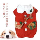 服 クリスマス ドッグウェア クリスマス 犬 旅行 インスタ映え 旅行 小型犬 中型犬 可愛い コスチューム 衣装 送料無料 ニット 散歩 写真撮影 暖かい 送...